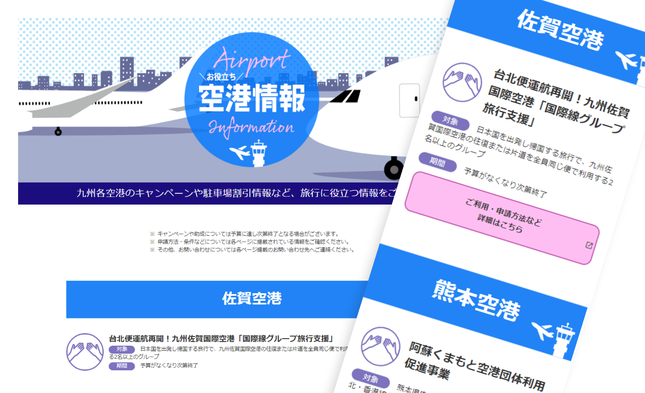 空港情報ページ