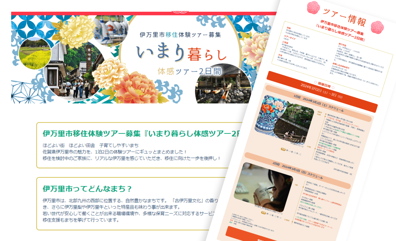 縁結び旅 伊万里市移住体験ツアー LP